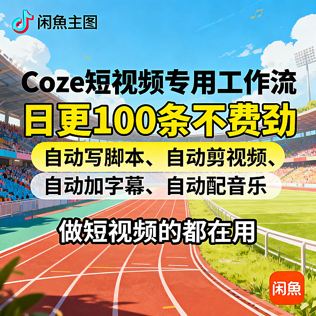 闲鱼主图，Coze短视频专用工作流，抖音风格亮色背景，大字“Coze短视频专用工作流 日更100条不费劲”，下方列“自动写脚本、自动剪视频、自动加字幕、自动配音乐”，底部文字“做短视频的都在用”，右下角带闲鱼标识，短视频赛道风格