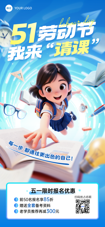 五一劳动节教育培训课程营销通用全屏竖版海报预览效果
