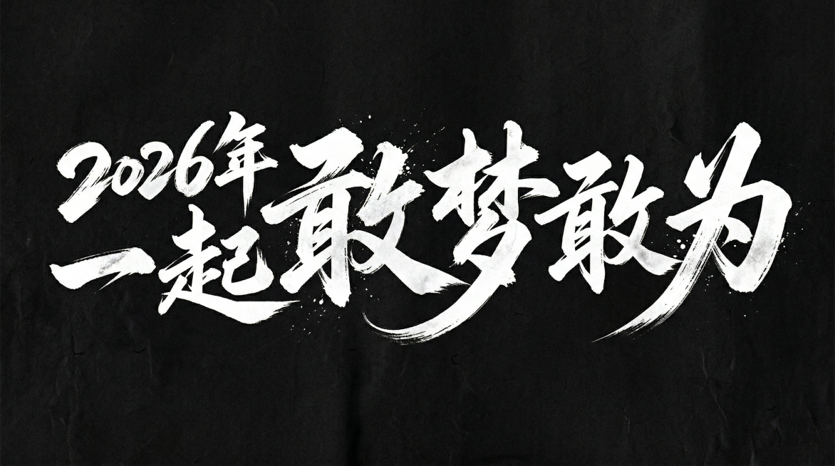 毛笔手写风格的艺术字体设计，文字内容为“2026年一起敢梦敢为”，极具艺术表现力，视觉震撼，笔画带有水墨笔刷效果，笔画巧妙延长做设计变形，黑底白字，文艺手写质感预览效果