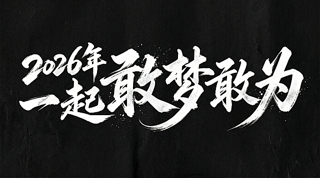 毛笔手写风格的艺术字体设计，文字内容为“2026年一起敢梦敢为”，极具艺术表现力，视觉震撼，笔画带有水墨笔刷效果，笔画巧妙延长做设计变形，黑底白字，文艺手写质感