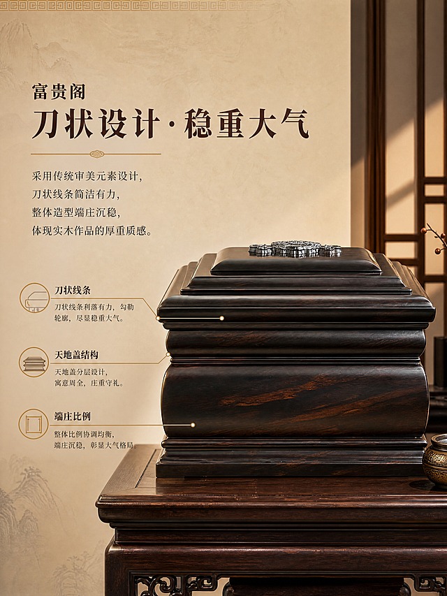 [商品] 使用【图2】富贵阁黑黄檀骨灰盒正面简约款；保留产品整体结构、刀状造型线条、黑黄檀深木色、顶部装饰、天地盖分层结构、正面弧度造型；增强刀状线条轮廓感与实木纹理质感，突出产品造型特点，不改变产品外形比例。
[画面] 页面目标：产品造型介绍，突出刀状设计稳重大气的特点。构图：左文右图，产品占画面约60%位于右侧，左侧留白放造型介绍文案。景别：中近景，正面视角，重点展示刀状线条与整体造型。场景：新中式空间局部，产品置于深色木质案几上，背景为暖米色墙面与中式装饰线条，侧光突出产品轮廓与立体感，案几上有简约中式摆件点缀。
[视觉] 套系策略：风格=新中式高端商业摄影，庄重典雅；标题字=宋体粗体，端庄大气；正文字=简洁宋体，清晰易读；主色=深檀木棕+暖米黄；背景延展=基于暖米黄做深浅层级、同色渐变和宣纸/木质纹理质感；强调色=暗金色，仅用于小面积图标、引线、分割线和标签；标题色=深檀木棕；正文色=深暖灰；组件=圆角浅底信息卡、细线引线、中式回纹装饰元素；光影=左前侧暖柔光，侧逆光勾勒产品轮廓。
[文字] 左侧主标题：富贵阁（小字）刀状设计·稳重大气（大字）。下方正文：采用传统审美元素设计，刀状线条简洁有力，整体造型端庄沉稳，体现实木作品的厚重质感。配2-3条引线标注产品造型特点：刀状线条、天地盖结构、端庄比例。文字全部横向排版，不遮挡产品主体。
[规格] 图片比例3:4竖版，4K分辨率，避免变形、错字、文字过小、冷蓝/冷灰背景、产品颜色改变、结构失真、低俗元素。