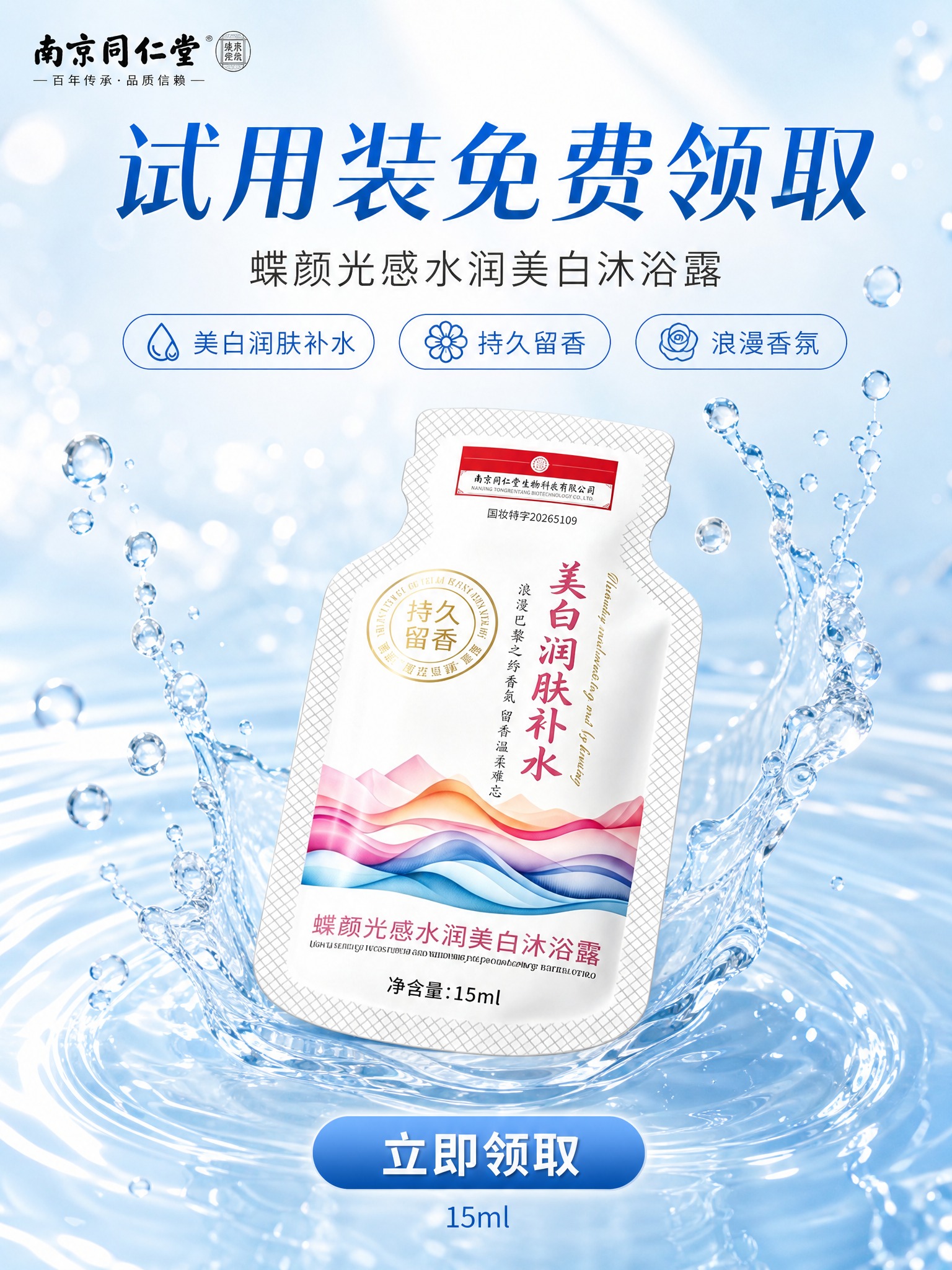 电商海报，清爽水光型风格，画面主体为蝶颜光感水润美白沐浴露袋装… - 图片创意预览
