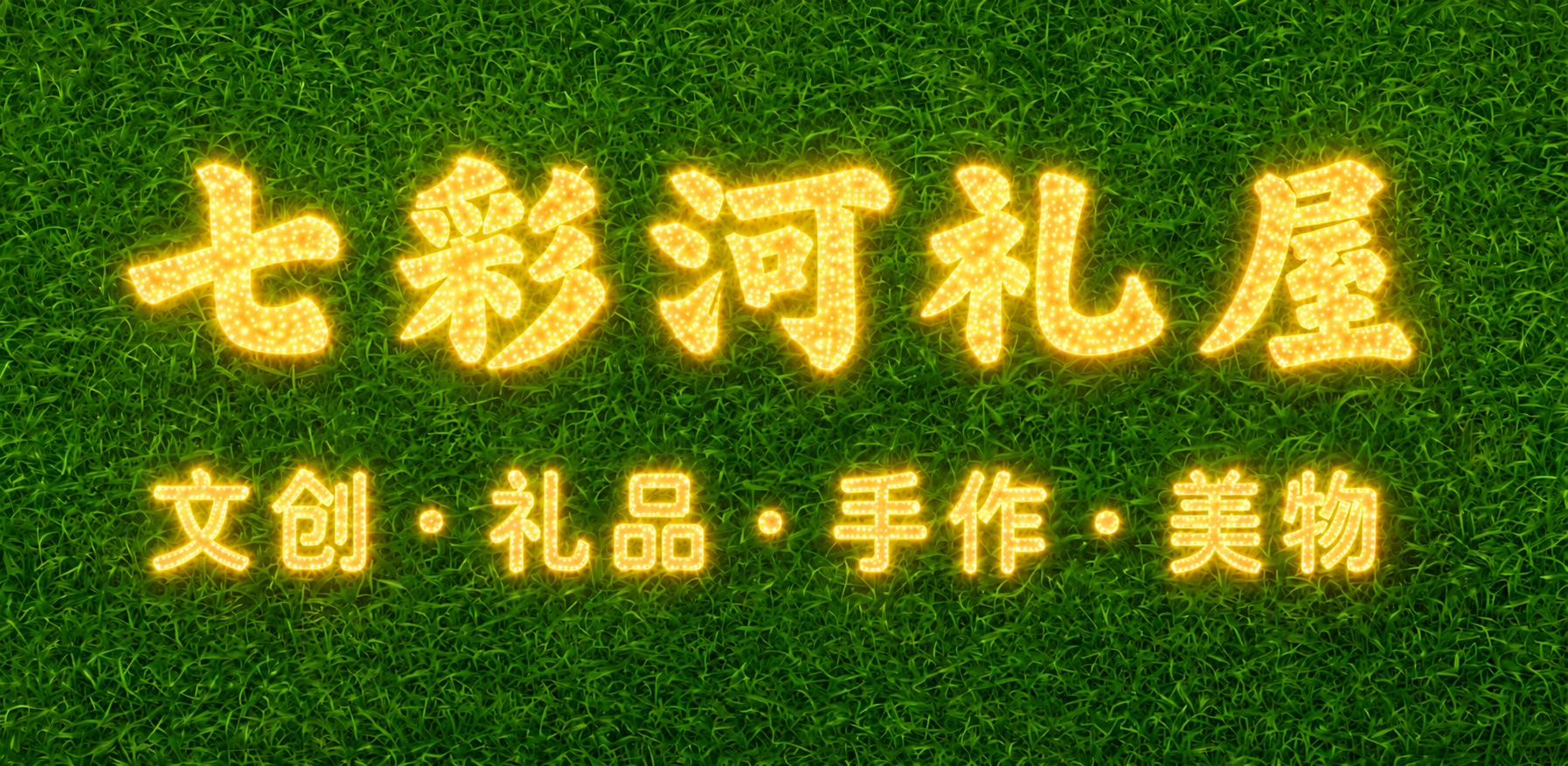 将图中的文字“七彩河礼屋”和“文创·礼品·手作·美物”修改为暖… - 图片创意预览