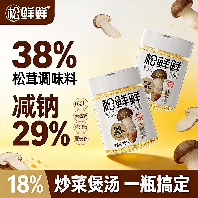 [单张主图] 松鲜鲜松茸调味料 爆款促销感主图，适用于拼多多平台。
[画面主体] 两罐松鲜鲜松茸调味料居中摆放，商品主体占比约60%。保持产品外观、物理结构、材质质感、颜色、Logo与输入产品图绝对一致，杜绝任何变形和色差，精细化处理。瓶身标签文字清晰完整可见。
[构图版式] 采用左文右品标签参数型版式，左侧38%区域放文字信息，右侧产品主体立体悬浮摆放，占55%画面。
[场景元素] 背景为浅米白色到暖黄色渐变干净背景，周围点缀新鲜松茸切片和颗粒作为天然食材道具，底部18%区域放高对比棕色信息条。整体信息分区清晰，不遮挡产品主体。
[文案版式] 左侧粗黑分三行主标题：大字"松鲜鲜" 换行 "松茸调味料"，下方核心大数字"减钠29%"，使用棕色加粗最大字号。右侧四个浅棕色圆形标签承接卖点，分别为：0添加、天然鲜、替鸡精、更安心。底部棕色通栏信息条，白色大字写"炒菜煲汤 一瓶搞定"。左上角安全区保留原品牌"松鲜鲜"Logo，字形颜色比例和原图保持一致。文字大小对比分明，大标题最大、核心数字其次、辅助卖点最小。
[光影质感] 主光为正面柔和自然光，辅光为左侧暖调补光，瓶身有清晰高光，底部有自然浅投影，背景干净明亮，产品清晰真实，商业摄影质感，画面干净高级，无杂乱背景。
[配色字体] 主色调为米白暖黄，辅助色提取产品包装的棕色和金色，强调色为深棕色，字体采用粗黑无衬线字体，主标题粗体醒目，辅助信息字重较轻，对比清晰。
[比例分辨率] 1:1 比例，2k 分辨率，文字清晰可辨，超高清。
[负向提示词] 变形，水印，文字错乱，产品图模糊，背景杂乱，错字，主体遮挡，伪Logo，低清晰度，错误结构