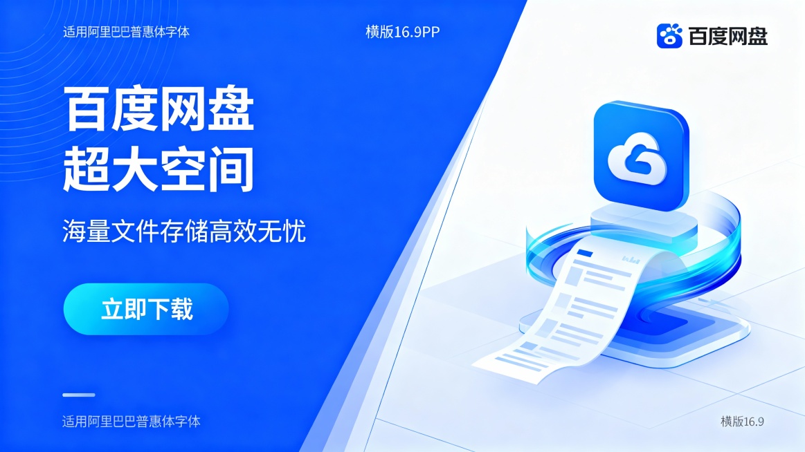 生成四张APP的不同风格推广宣传海报，比例为16:9，主标题“百度网盘 超大空间”，分两行，副标题“海量文件存储高效无忧”，蓝色渐变按钮“立即下载”； 配色：以百度网盘的蓝色渐变为核心色系，视觉统一预览效果