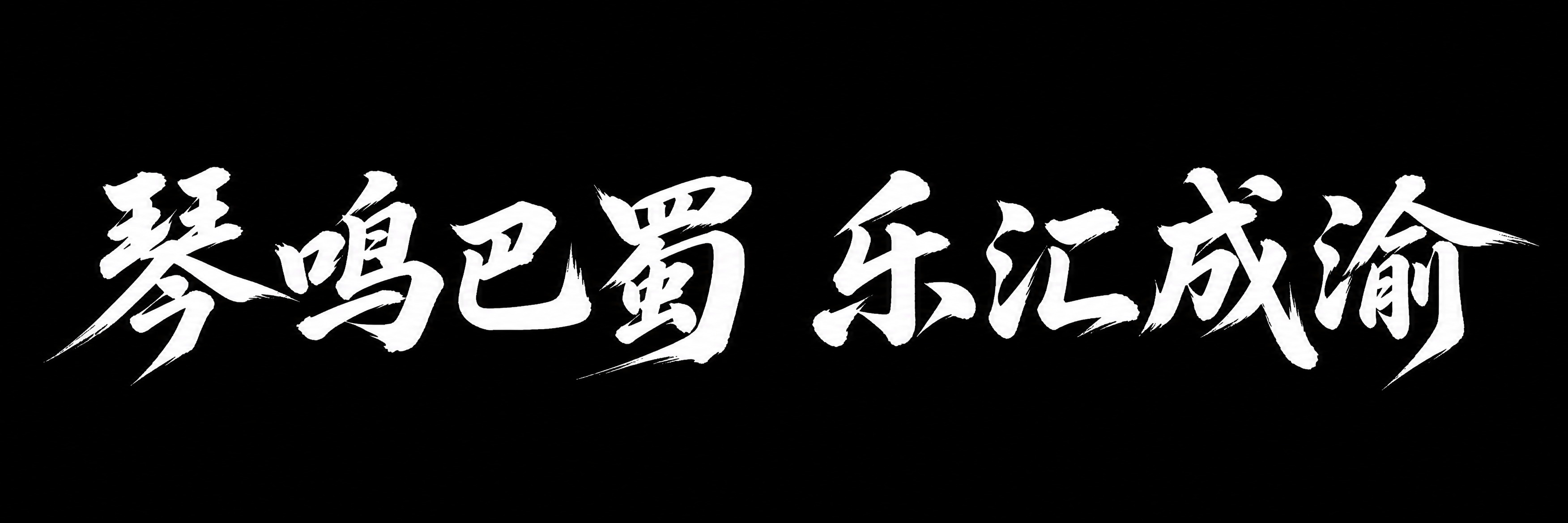 参考图中的毛笔书法字体风格，将文字内容替换为“琴鸣巴蜀 乐汇成… - 图片创意预览