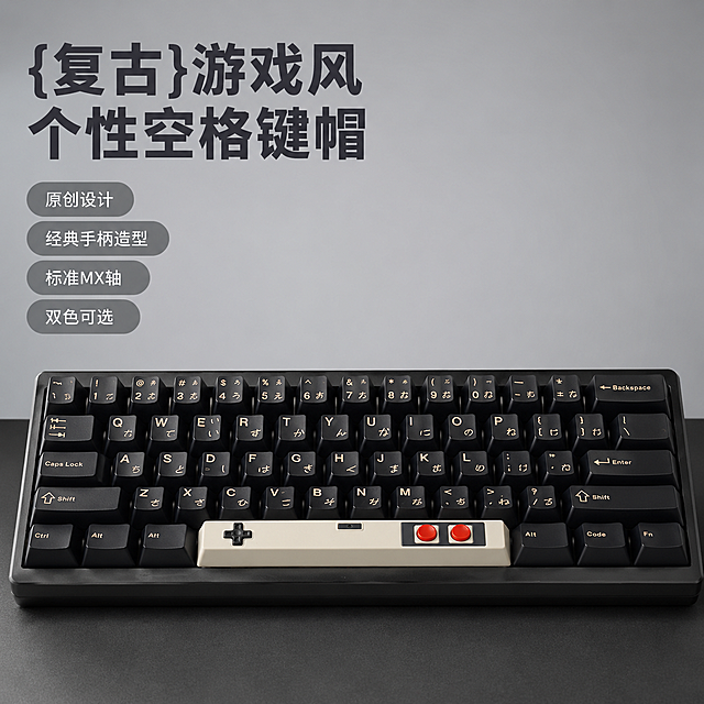 [主图-1] 居中展示复古游戏机手柄风格空格键帽首图。[氛围风格] 复古科技风，简约质感，个性创意。[画质] 商业摄影级质感，光线柔和通透，产品清晰真实，画面干净高级，8K超高清细节丰富。[元素] 保持产品外观、物理结构、材质质感、颜色与参考图绝对一致，杜绝任何变形色差，精细化处理。展示奶白配色复古手柄键帽安装在机械键盘上的整体效果，商品主体占比65%。背景是浅灰色渐变柔光，放置在细腻哑光深灰色桌面上，画面干净无多余杂物，突出复古设计和撞色搭配。[光影] 柔和侧逆光打造键帽立体轮廓，突出红色按钮和方向键的层次对比，光影柔和有层次，主光突出产品，辅光柔和过渡，高光不溢出，暗部有层次。[配色] 主色调奶白灰黑+撞色红，复古简约。[视角构图] 平视视角，景深适中，产品居中主体完整不裁切，满屏无边框。[文字版式] 左上负空间左对齐留安全边距，大字文案写"{复古}游戏风 个性空格键帽"，深灰色最大号粗体无衬线；四个卖点胶囊分组排列：从上到下依次是「原创设计」「经典手柄造型」「标准MX轴」「双色可选」，半透深底浅字圆角胶囊，分组清晰不遮挡主体。[比例分辨率] 1:1比例，2K分辨率，文字清晰锐利，超高清。[负向提示词] 变形，水印，文字错乱，产品图模糊，背景杂乱，遮挡主体，配色刺眼。
