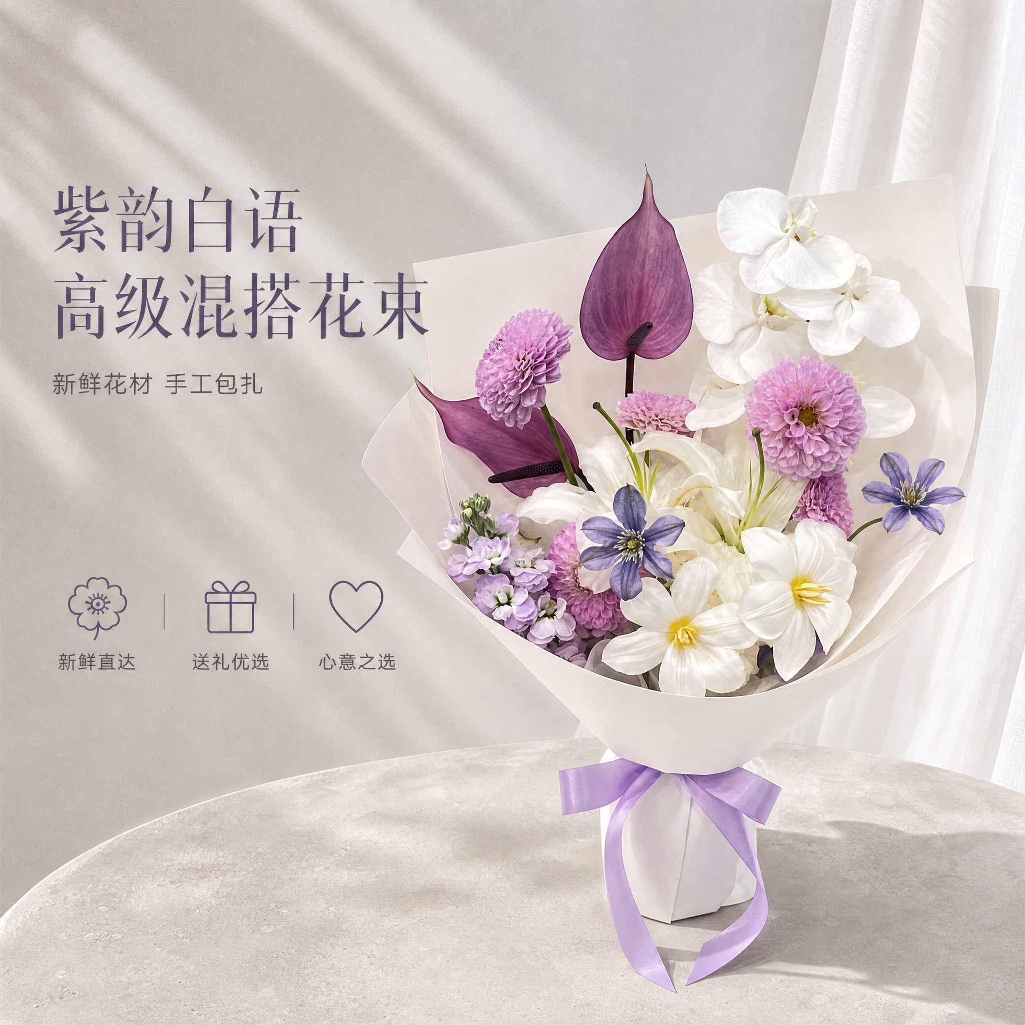 [单张主图] 紫白系混搭花束电商主图，高级氛围感路线，淘宝/天… - 图片创意预览