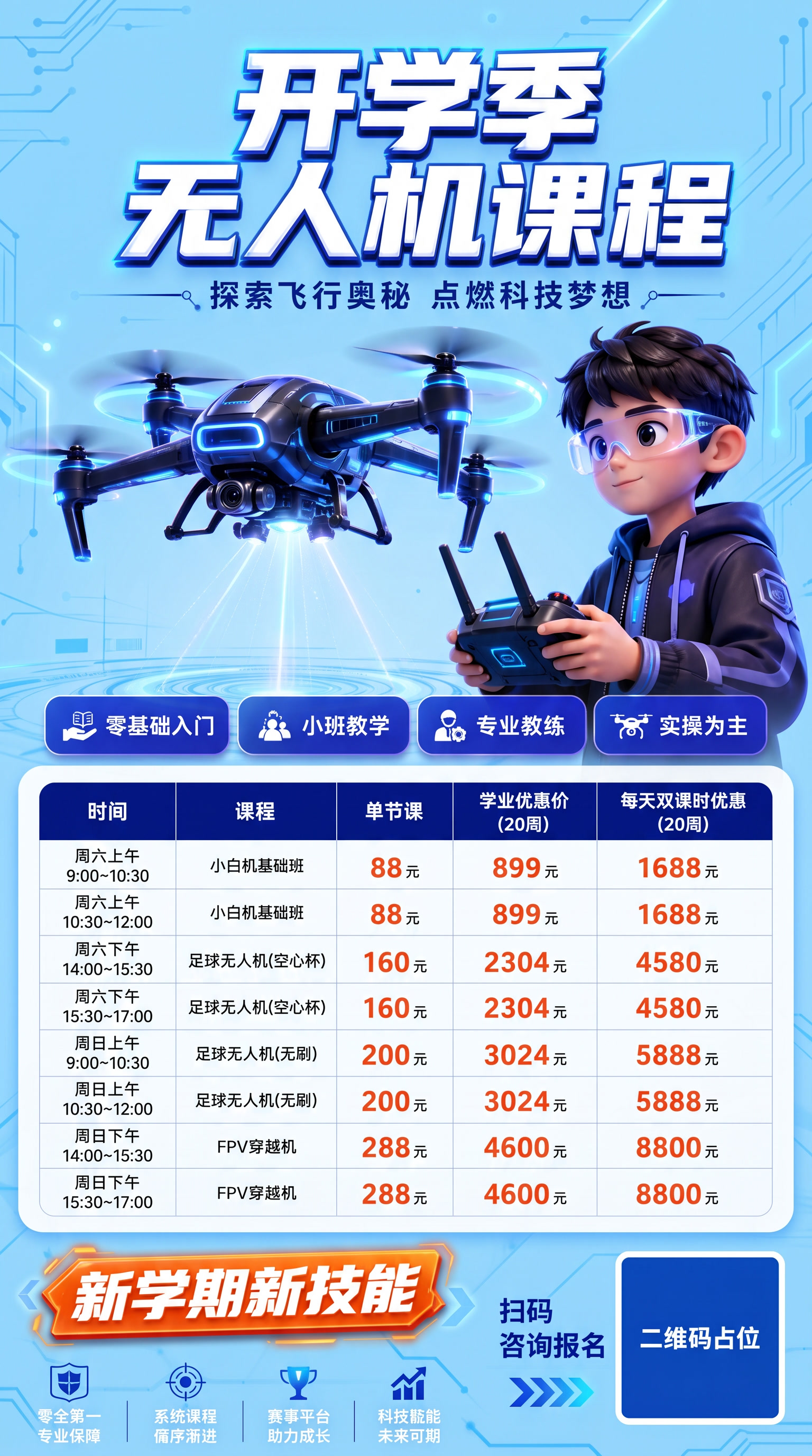 开学季领创无人机课程清单修改成开学季无人机课程，底色改成天蓝色 - 图片创意预览