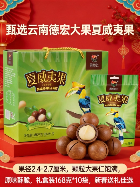 三张图片合并在一个画面，甄选云南德宏大果夏威夷果，果径2.4-2.7厘米，颗粒大果仁饱满，原味酥脆，礼盒装168克*10袋，新春送礼佳选，生成几张电商主图，有吸引力预览效果