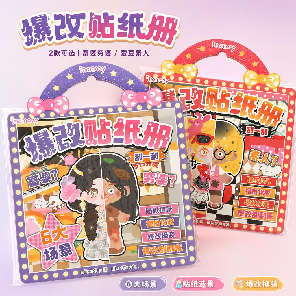 严格还原参考图中的两款inamazy爆改贴纸册产品，包括包装设… - 图片创意预览