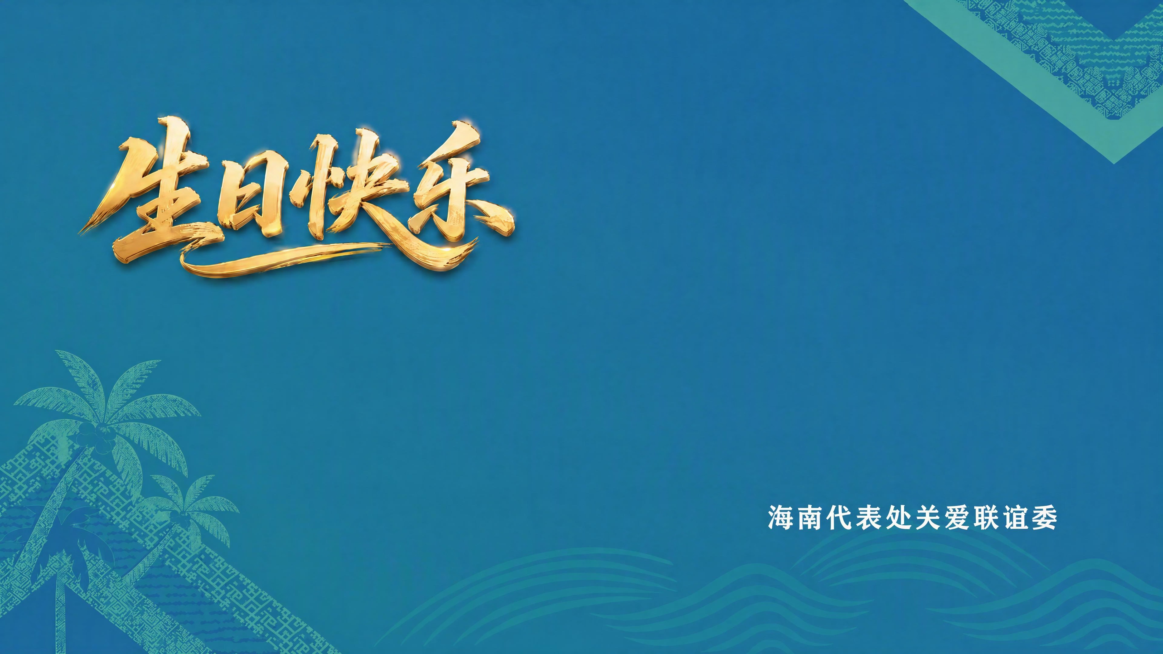 在图片左下角添加一棵椰子树，椰子树风格与左下角现有的黎族纹样和… - 图片创意预览