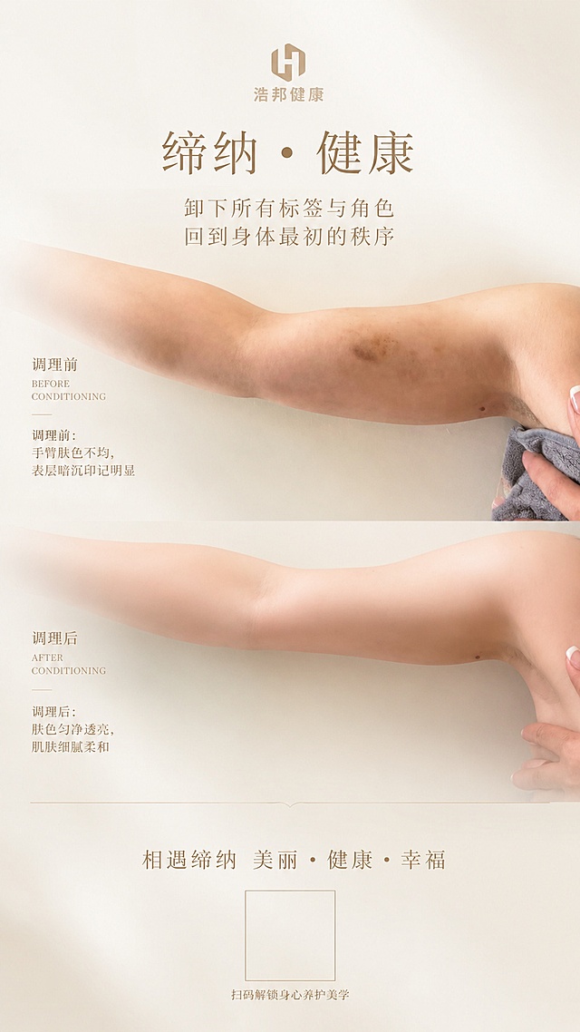 9:16 竖版高端女性身心养护商业海报，整体视觉风格完全对标参考图 1 极简纯白柔光疗愈风；整体画布统一低饱和米白柔雾哑光底色，铺满细腻朦胧柔光渐变，通透柔和漫反射光影，无生硬阴影，整体静谧干净、温润高级，底色纹理全程连贯，上下无色彩断层；版面硬性留白规范：海报顶部预留 13% 高度完整同底色空白区域，无任何人像、对比图，光影纹理与整张画布完全统一无缝隙，专门放置品牌 LOGO；画面中部核心区域：上下对半均分放置用户提供的手臂养护前后对比实拍图，使用参考图2中的手臂原图，中间用极细浅米色柔和线条分隔，画面柔和柔光修图，皮肤质感真实细腻；海报底部预留 19% 高度完整同底色空白区域，无人体画面，底色、柔光纹理和中部对比图顺滑衔接，无分割边框，区域内摆放品牌 slogan 与方形二维码空位；中部对比：上下分栏为原图的手臂养护前后，柔和室内均匀柔光，画面干净简约无杂物：上栏【调理前】：手臂肤色暗沉不均，表层色素印记明显，肌肤观感粗糙；下栏【调理后】：手臂肤色匀净通透，表层暗沉印记淡化，肌肤细腻柔和；对比图左侧搭配纤细浅米色中英小字标注「调理前 BEFORE CONDITIONING」「调理后 AFTER CONDITIONING」，文字不遮挡手臂主体；手臂人像居中摆放，不触碰顶部 LOGO 留白、底部二维码留白边界；仅视觉改善肌肤表层观感，不暗示祛斑、治疗、修复病灶、消炎等医疗功效。文字排版：浅奶茶金高级衬线字体，分层居中排布，不遮挡人像：顶部 LOGO 留白下方、对比人像上方居中排版文字，大号加粗主标题"缔纳・健康"，主标题下方两行纤细正文小字："卸下所有标签与角色"，"回到身体最初的秩序"；对比人像下方添加一条细浅米色装饰分隔线，隔开画面与底部留白；底部纯白柔光留白区域居中放置品牌 slogan"相遇缔纳 美丽・健康・幸福"，slogan 下方预留标准方形空白二维码位置，二维码下方可加一行极小浅米色辅助文字"扫码解锁身心养护美学"；整体风格：极简东方疗愈美学，柔和朦胧氛围感，低饱和米白奶咖色调，干净通透柔光质感，对标参考图 1 高级温柔女性质感，8K 高清商用精修，画面层次柔和舒缓；全程仅描述肌肤视觉柔和提亮、表层暗沉淡化，无任何医疗诊疗、祛斑、根治、修复等功效暗示。海报内置合规对比小字文案：调理前：手臂肤色不均，表层暗沉印记明显；调理后：肤色匀净透亮，肌肤细腻柔和。负面规避：禁止一切医疗、皮肤科功效类词汇；不出现祛斑、淡化色斑、治疗色素、修复、消炎、根治、祛印、诊疗、抗炎等医疗暗示词；不夸张磨皮失真、不强行漂白肤色；无艳丽色彩、无杂乱背景杂物；文字不遮挡手臂对比人像；留白区域无明显色差分割线；不添加卡通、手绘、水印；画面仅体现肌肤表层视觉柔和提亮，不宣传肌肤病症改善。