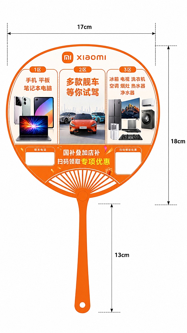 长柄小米广告扇设计，在现有设计基础上，标注出扇子尺寸：扇面最宽处17cm，扇面高度18cm，手柄长度13cm，保留所有原设计文字和内容：分区文字手机平板笔记本电脑、多款靓车等你试驾、冰箱电视洗衣机空调烟灶热水器净水器，以及促销文字国补叠加店补扫码领取专项优惠，预留电话和二维码位置，不改变原有内容，仅添加尺寸标注，整体设计清晰适合印刷，尺寸标注在扇面外侧空白处