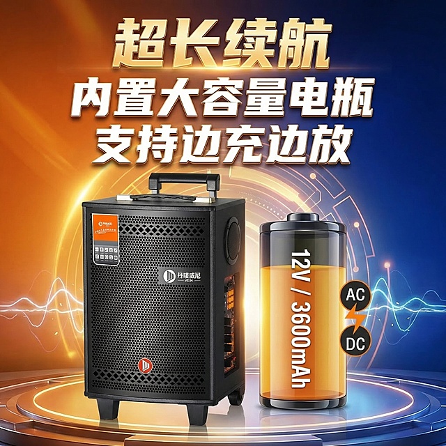 广场舞音响产品旁边放置巨大的12V/3600mAh电池图标，并配上交流直流两用符号，使用用户提供的原产品图，文案为"超长续航" "内置大容量电瓶" "支持边充边放"，文案悬浮在图片上，清晰突出续航优势，电商主图风格