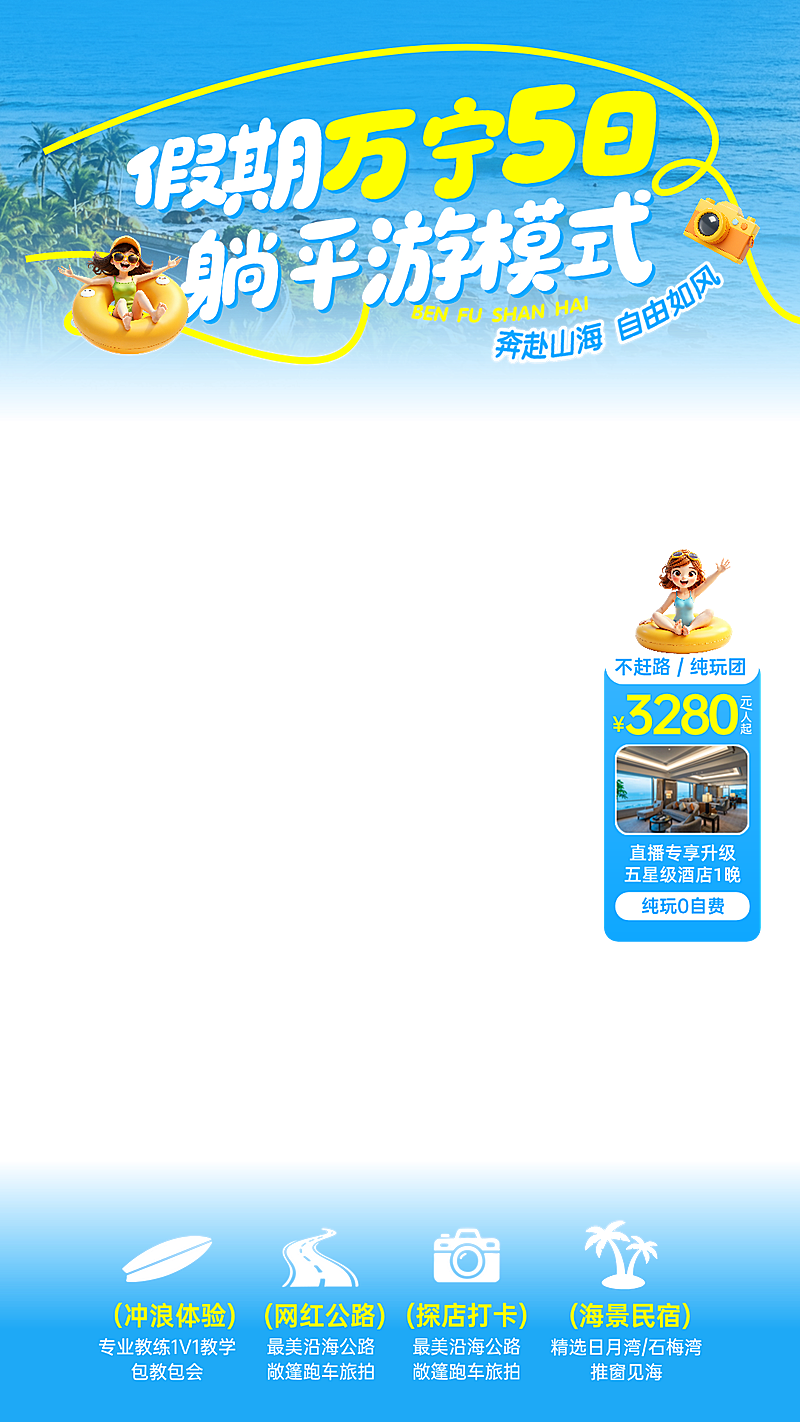 假期旅游出行清新感电商直播间贴片