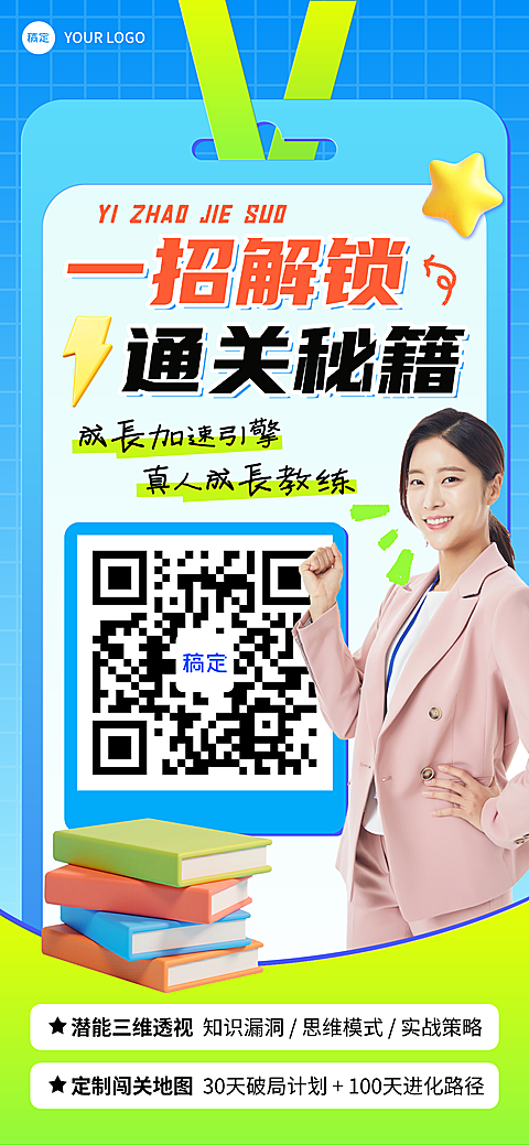 教育培训个人成长课程营销宣传商务感全屏竖版海报