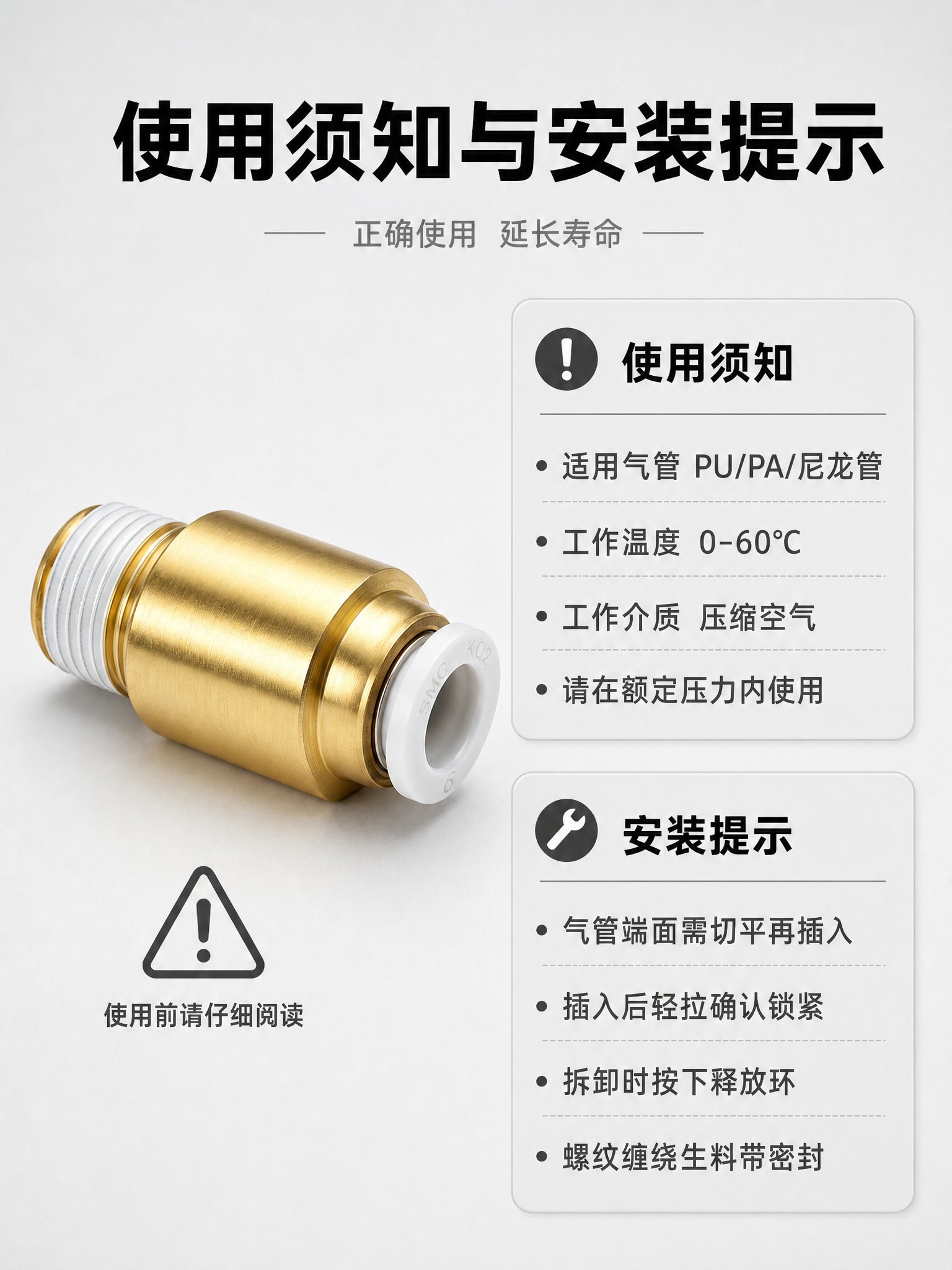 [详情页-9] SMC型气动接头注意事项，安装边界和使用说明。… - 图片创意预览