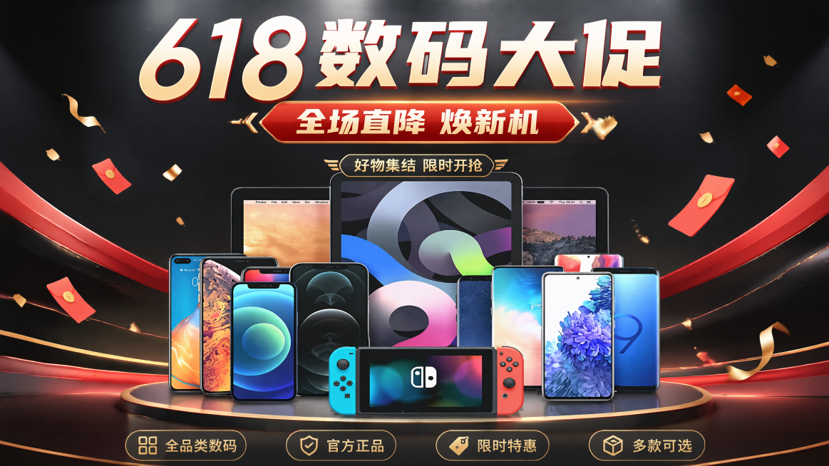 现代科技感618数码大促电商海报，100%还原上传图中所有数码产品的外形、包装、LOGO、颜色和结构，产品主体位于画面中下部，错落展示，主标题"618 数码大促"位于画面上半部，副标题"全场直降 焕新预览效果
