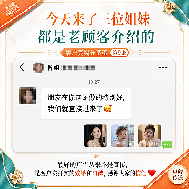 轻奢美业风朋友圈正方形图，1:1比例，爱马仕橙+松石绿+白色配色。客户真实分享篇第9张-老客转介绍反馈。画面模拟微信聊天截图风格，上方是打码的客户头像和昵称（如「陈姐」），聊天气泡内容：「朋友在你这斑做的特别好，我们就直接过来了」。旁边显示三位姐妹的头像群聊感。顶部标题「今天来了三位姐妹 都是老顾客介绍的」，底部配文案：最好的广告从来不是宣传，是客户实打实的效果和口碑，感谢大家的信任❤️。整体风格真实自然，口碑传播的感觉。美业轻奢风边框装饰。版式精美，文字清晰可读。2K画质。