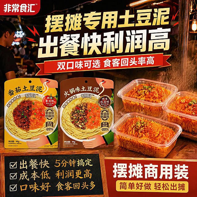 复刻参考图版式骨架，保留夜市摆摊场景，保留参考图的分区结构和暖调氛围。替换产品为我们的两款土豆泥包装：番茄土豆泥（图2）和火锅味土豆泥（图3），完全还原包装外形、包装文字、品牌logo、颜色、净含量信息，保持包装无扭曲变形，品牌替换为"非常食汇"。背景保持参考图的夜市氛围，暖光烟火气。顶栏左上角放"非常食汇"红色块品牌标；主标题区大字体黄色大字：摆摊专用土豆泥，下方更大白色字体：出餐快利润高；红色飘带标语：双口味可选 食客回头率高；中左区摆放我们两款土豆泥包装并排展示（番茄味黄色包装在左，火锅味棕色包装在右）；中右侧摆放四盒做好的土豆泥拌面成品，透明打包盒，撒葱花和小米辣，热气腾腾；左下角黑板写三个卖点对勾：出餐快 五分钟搞定，成本低 利润更高，口味好 食客回头多；右下角红黄色块写：摆摊商用装，下方小字：简单好做 轻松出摊；整体暖红棕色调，夜市暖光氛围，食欲感强。1:1比例，4K分辨率，文字清晰，商品主体不变形。