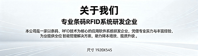 横屏企业宣传轮播图，尺寸1920X545，画面简洁大气，科技商务风格，大标题写着"关于我们"，副标题写着"专业条码RFID系统研发企业"，正文内容为"本公司是一家以条码、RFID 技术为核心的应用软件系统研发企业，凭借专业实力与丰富经验，为企业提供全方位智能管理解决方案，助力降本增效、提质升级。"，整体干净干练，重点突出文字信息