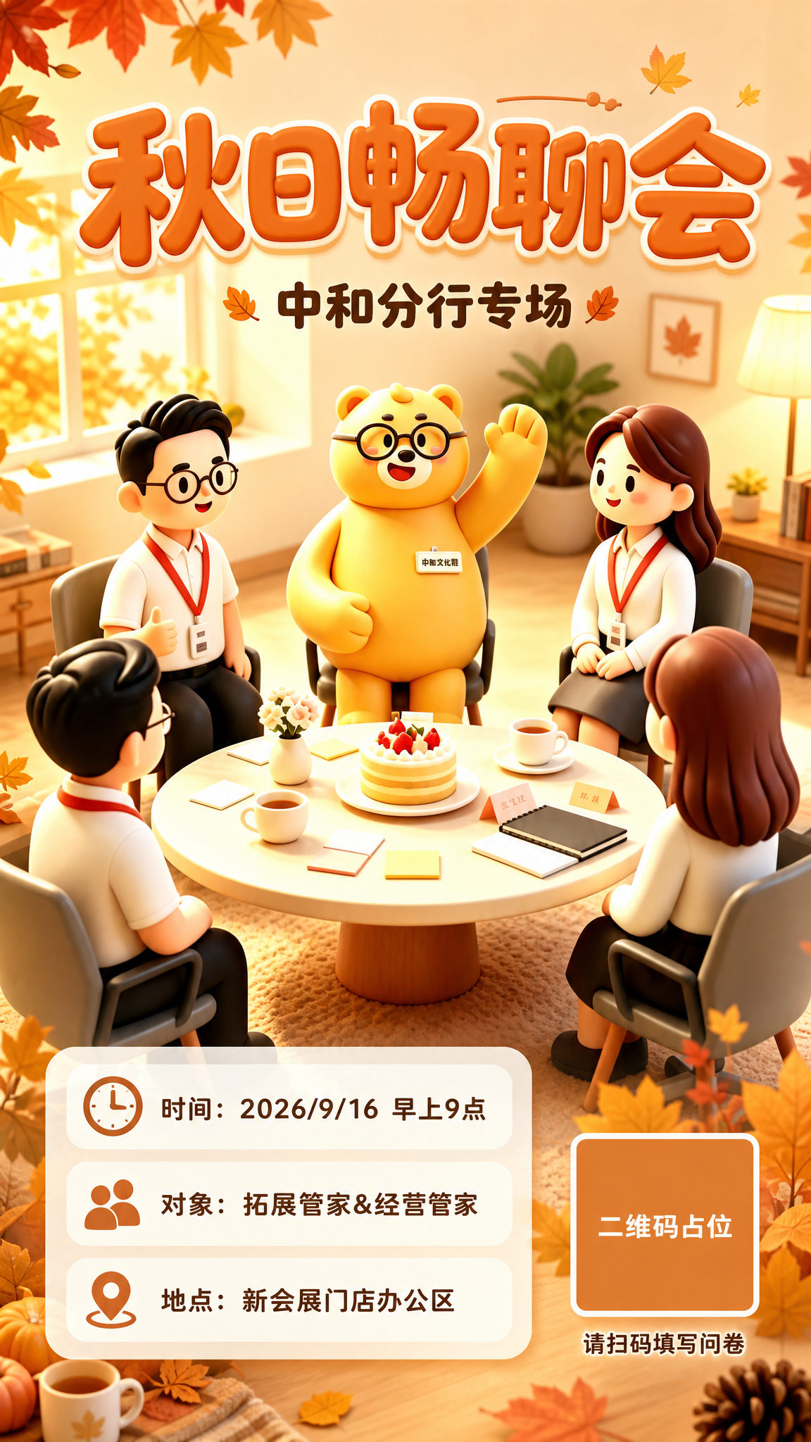 基于参考图的3D卡通风格，制作一张秋日畅聊会活动海报。画面整体… - 图片创意预览