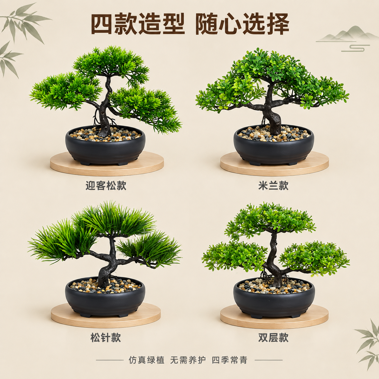 [主图-5] 仿真盆景多款式规格展示图，呈现四款不同造型选择。… - 图片创意预览