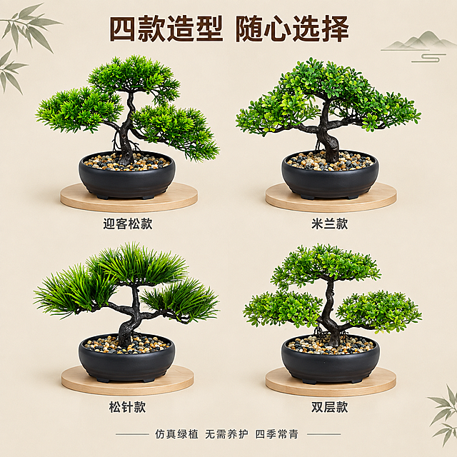 [主图-5] 仿真盆景多款式规格展示图，呈现四款不同造型选择。
[统一基调] 新中式禅意风格，整体色调为米白+原木棕+墨绿点缀，背景为浅米色纯色背景，自然柔和均匀光线，字体用简洁无衬线黑体，主标题深棕色，辅助文字深灰色，强调色为墨绿，整体干净高级。
[画面] 画面采用2x2网格布局，均匀展示四款不同造型的仿真盆景，分别对应用户提供四宫格中的四个款式：左上为三层松针迎客松款，右上为圆叶造型款，左下为长松针款，右下为双冠层叠款。每款盆景都放置在独立的浅木色小圆垫上，保持各自外观、颜色、造型完全与原图一致。四个格子大小均等，间距均匀，整体排列整齐。
[光影质感] 商业产品摄影质感，均匀柔和光线，每款盆景光影一致，底部有自然浅阴影，产品清晰立体，整体色调统一。
[配色] 浅米白背景，原木色小圆垫，翠绿植物，深棕文字，整体协调统一。
[文字版式] 画面顶部居中主标题深棕色粗体："四款造型 随心选择"，每款盆景下方用小号深灰色文字标注款式名称：左上"迎客松款"、右上"米兰款"、左下"松针款"、右下"双层款"，文字居中对齐，清晰易读。画面底部一行小字深灰色："仿真绿植 无需养护 四季常青"。
[输出要求] 1:1正方形比例，2048*2048，四款产品清晰不变形，排列整齐，文字清楚，无水印无错字。