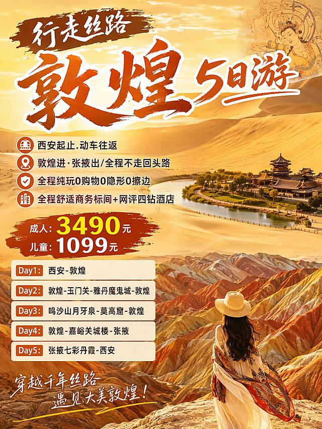 生成一张小红书平台的图文笔记
行走丝路.敦煌5日游
西安起止.动车往返
敦煌进·张掖出/全程不走回头路
全程纯玩0购物0隐形0擦边
全程舒适商务标间+网评四钻酒店
成人：3490元   儿童：1099元

Day1：西安-敦煌
Day2：敦煌-玉门关-雅丹魔鬼城-敦煌
Day3：鸣沙山月牙泉-莫高窟-敦煌
Day4：敦煌-嘉峪关城楼-张掖
Day5：张掖七彩丹霞-西安