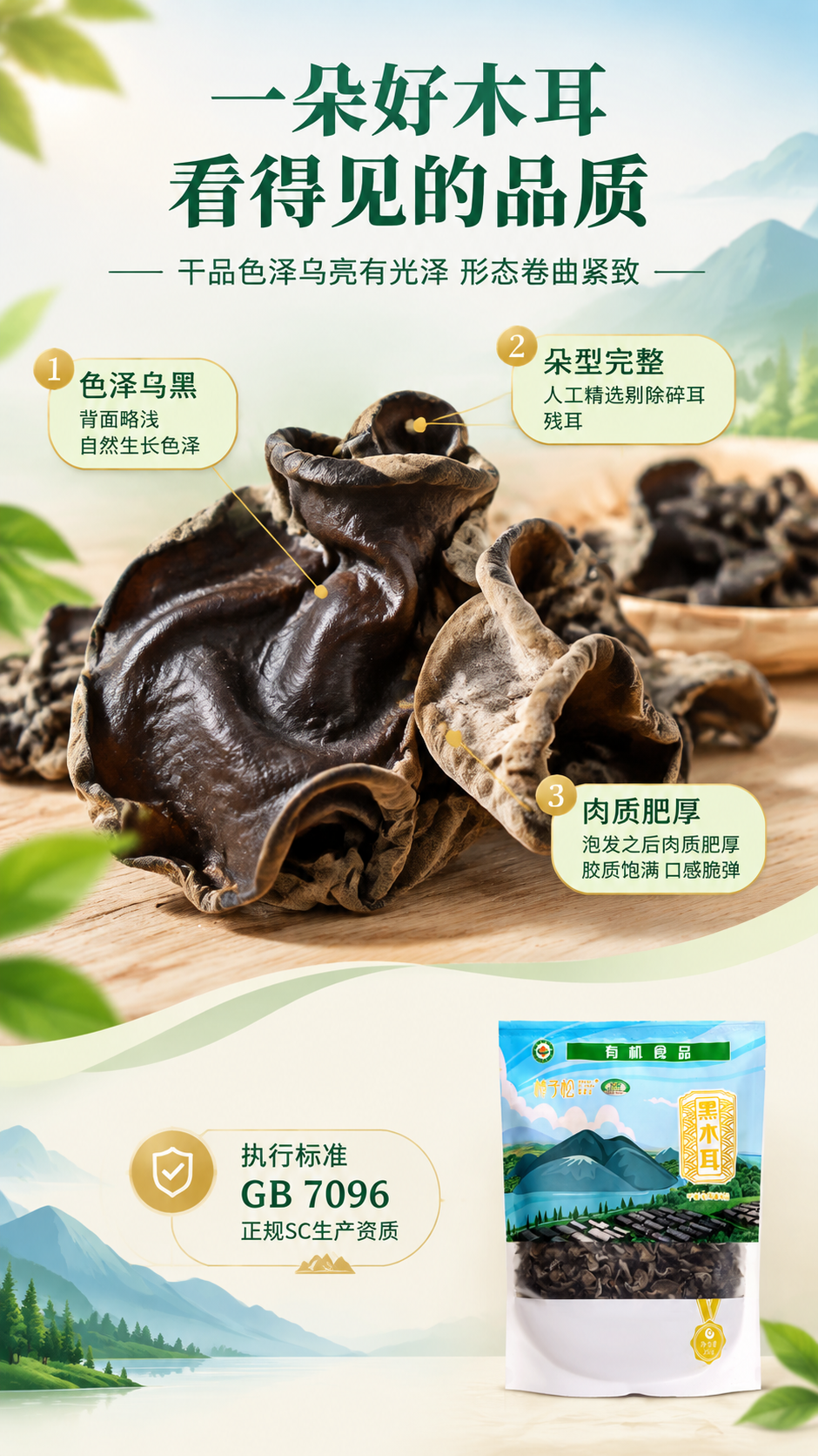 [商品] 使用【图1】包装袋正面 + 干木耳实物特写；保留包装… - 图片创意预览