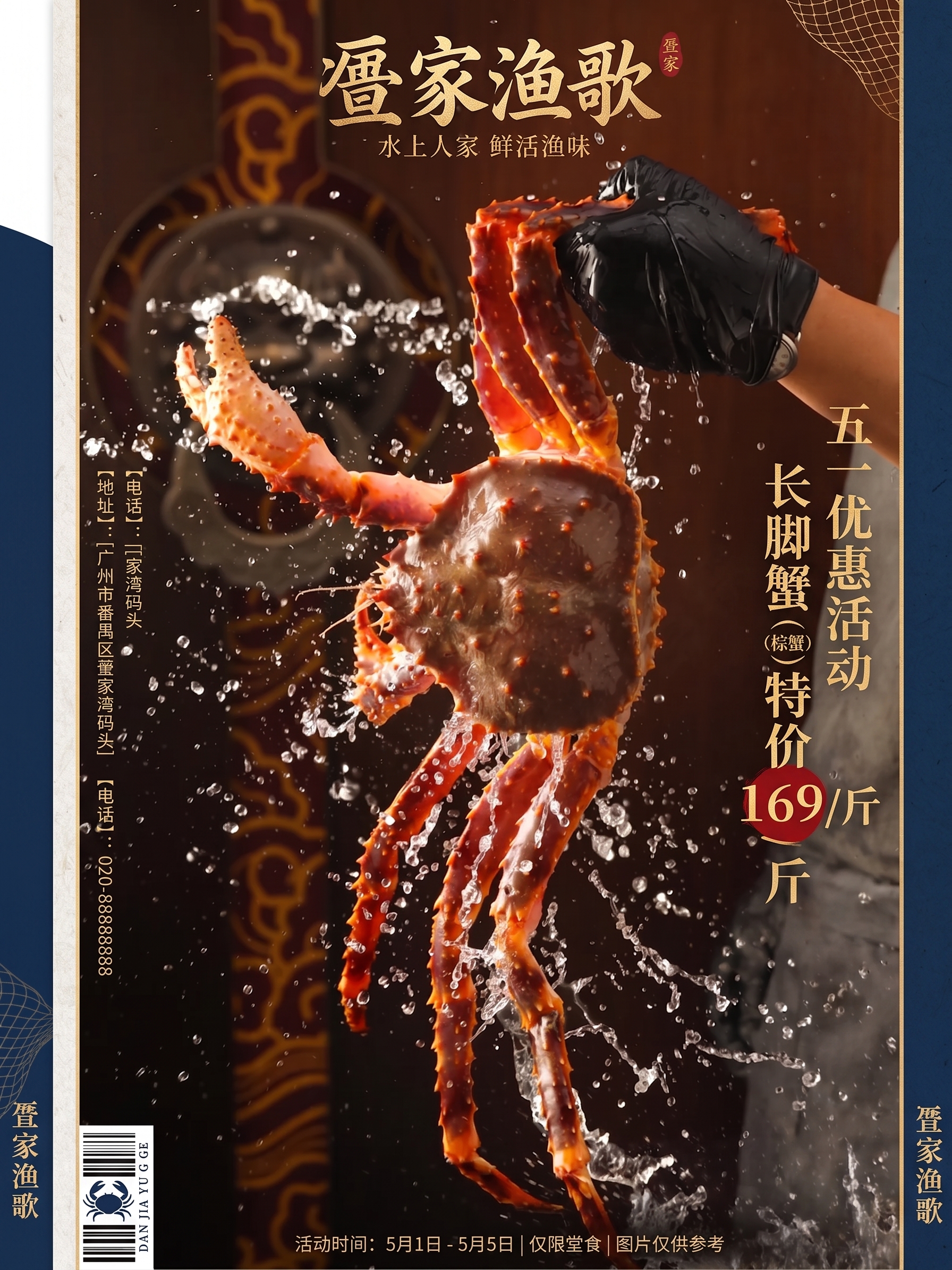 修改点名为疍家渔歌，文字内容改成五一优惠活动长脚蟹（棕蟹）特价… - 图片创意预览