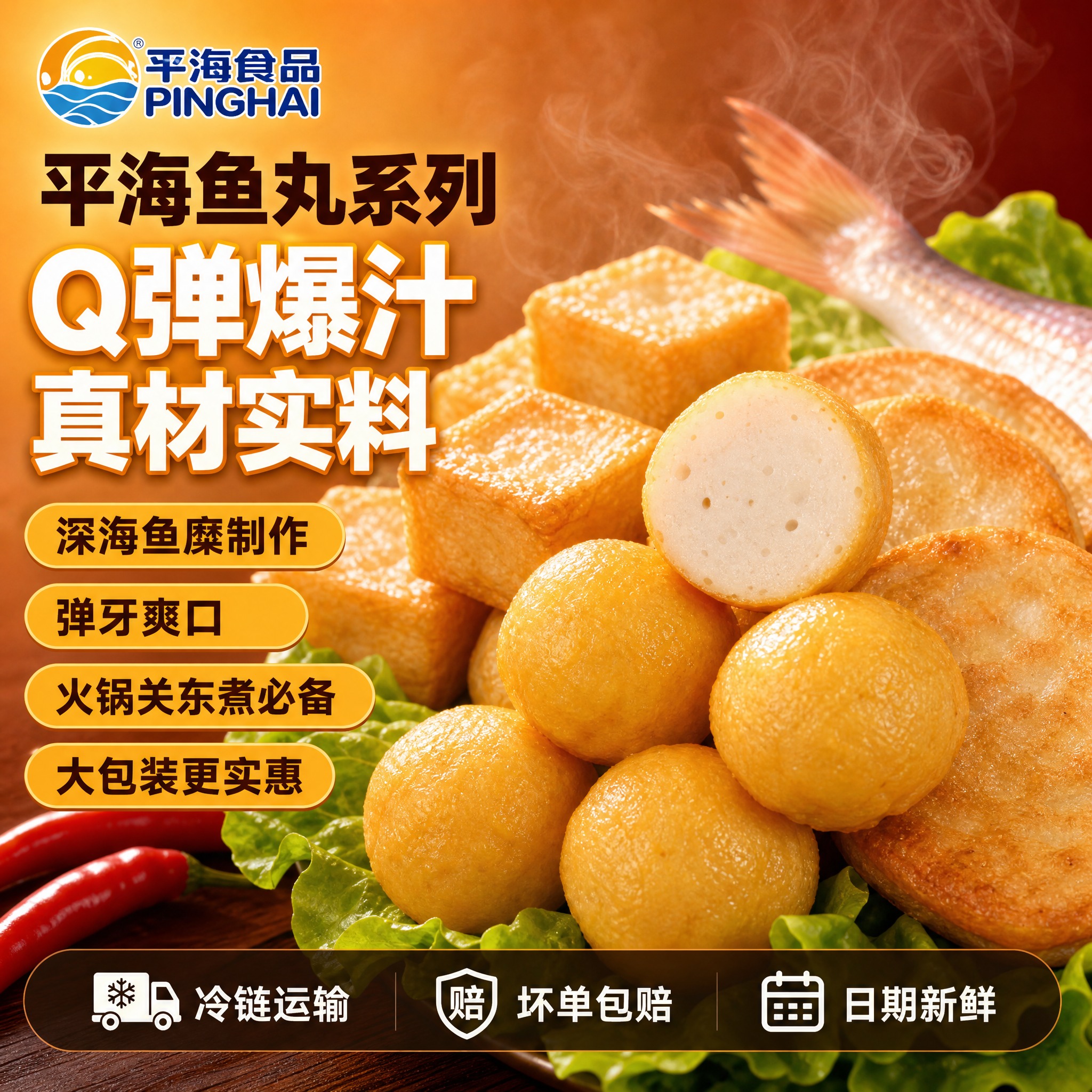 [单张主图] 平海系列鱼丸主图，爆款促销感路线，主打食欲感与高… - 图片创意预览