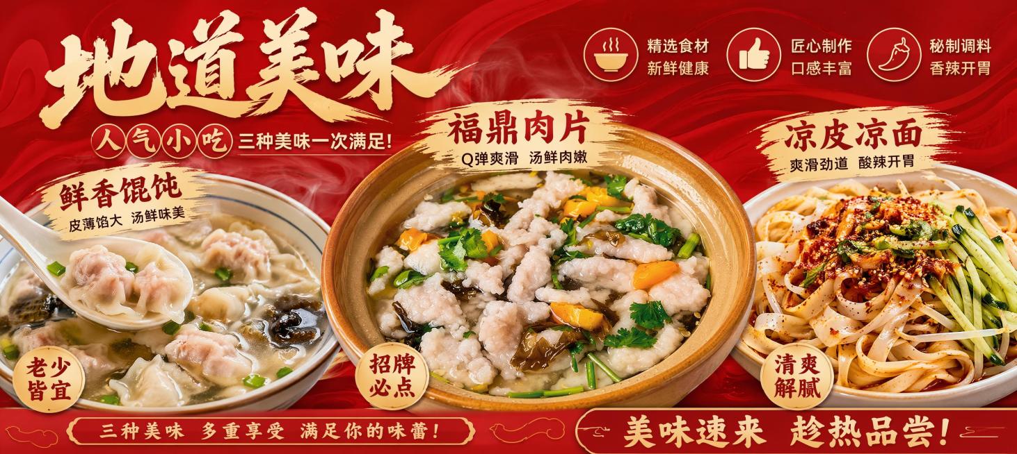 横版餐饮售卖海报，整体红色底，包含福鼎肉片（参考图样式）、馄饨、凉皮凉面三种美食，图片都选有食欲的样式，添加卖点文字展示菜品预览效果