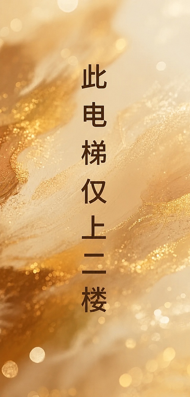 参考图片的金色鎏金质感和暖金色背景底色，保持背景风格和底色不变，去除图中所有英文、中文和数字文字，在画面竖排居中位置添加文字“此电梯仅上二楼”，字体为微软雅黑，文字颜色为深棕色，整体画面保持高端精致的质感