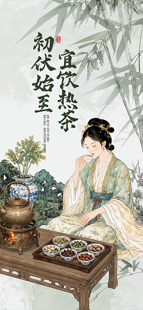 三伏天初伏问候祝福养生中式感全屏竖版海报