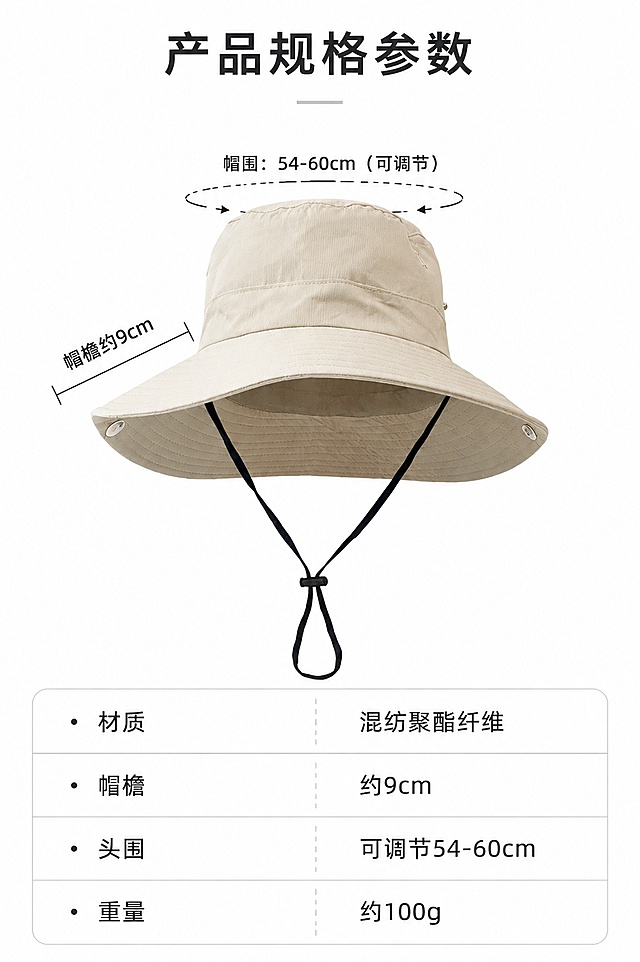 [第11屏] 参数规格展示屏-帽子基础参数信息展示。本屏使用【图9】展示米色渔夫帽平面规格标注。
[氛围/风格] 清晰信息展示，简洁专业，参数明确。
[元素布局] 上方产品展示，下方参数信息表格，产品帽围和帽檐用尺寸线标注，结构和颜色与输入图一致。
[光影质感] 均匀打光，产品轮廓清晰，参数文字清晰不模糊。
[配色色系] 全局底色 #ffffff，产品浅米色背景，黑色参数文字，浅灰色尺寸线。
[视角构图] 上产品下参数排版，信息清晰易读，符合手机阅读习惯。
[文字版式] 顶部主标题「产品规格参数」，参数分点列出：材质、混纺聚酯纤维、帽檐约9cm、头围可调节54-60cm、重量、约100g，文字整齐排列在表格中，清晰可读。
[比例分辨率] 9:16竖版比例，4K分辨率，文字清晰可辨，高清画质。
[负向提示词] 产品变形，尺寸标注错误，文字模糊，表格错乱，水印。