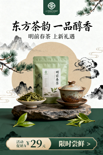 新中式茶叶宣传竖版海报，整体为雅致东方美学风格。顶部放置品牌logo，主标题为“东方茶韵 一品醇香”，字体采用古风书法字体，搭配副标题“明前春茶 上新礼遇”。画面中心主体展示茶叶产品和古朴的陶瓷茶具，预览效果