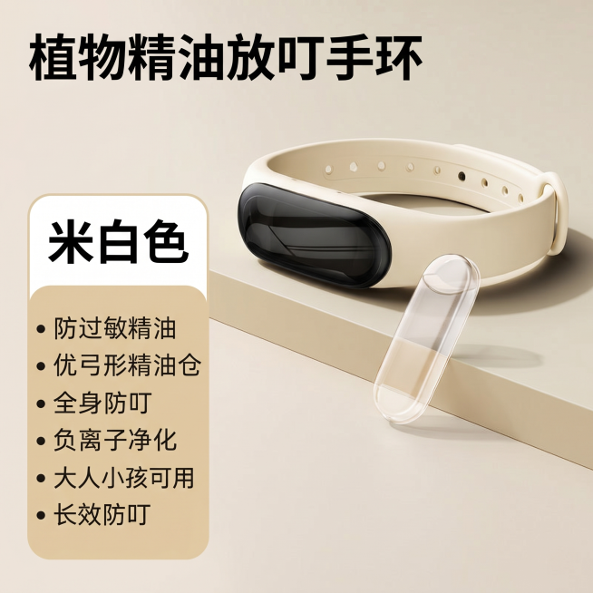 修改这张图片：将标题文字“全球首创顶配款”改成“植物精油放叮手环”，将“橄榄绿”改成“米白色”，“无避蚊胺”改成“长效防叮”。将原图中的绿色手环替换为图二的米白色手环，保持图一的摆放方式，添加图二的精预览效果