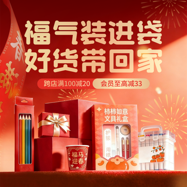年货节文具福袋营销喜庆感电商主图预览效果