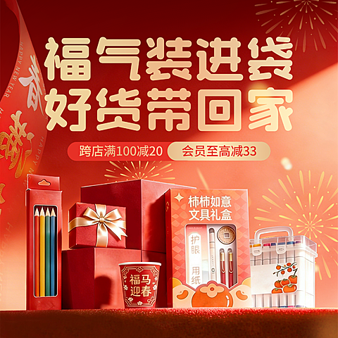年货节文具福袋营销喜庆感电商主图
