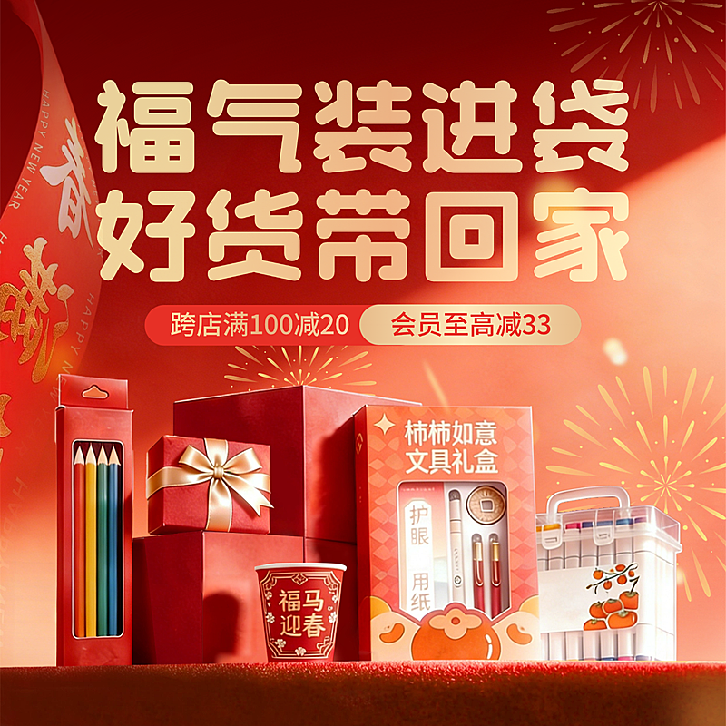 年货节文具福袋营销喜庆感电商主图