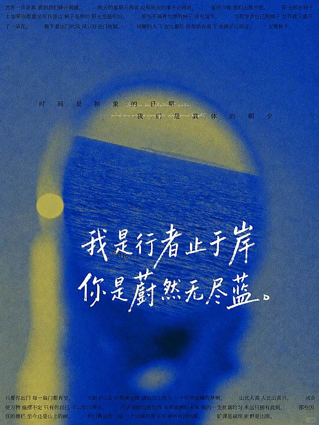 参考原图克莱因蓝黄色渐变风格，保持文字排版方式，替换文字内容为：我是行者止于岸 你是蔚然无尽蓝，保留原有的噪点质感和文字手写书法风格，保留顶部细碎小字、整体构图不变
