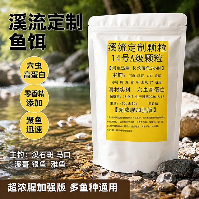修改这张鱼饵主图，移除左侧的450g大克数字，将背景更换为清澈溪流浅滩实景，保留产品包装袋和原有文字版式布局，在左侧卖点区域下方添加文字信息主钓：溪石斑 马口 溪哥 银鱼 雅鱼，保持产品包装袋外观与原图一致，文字清晰可辨，整体风格为自然溪流户外钓鱼场景，商业摄影质感，光线自然通透，1:1比例，2K分辨率，负向提示词：变形，文字错乱，产品模糊，背景杂乱，水印