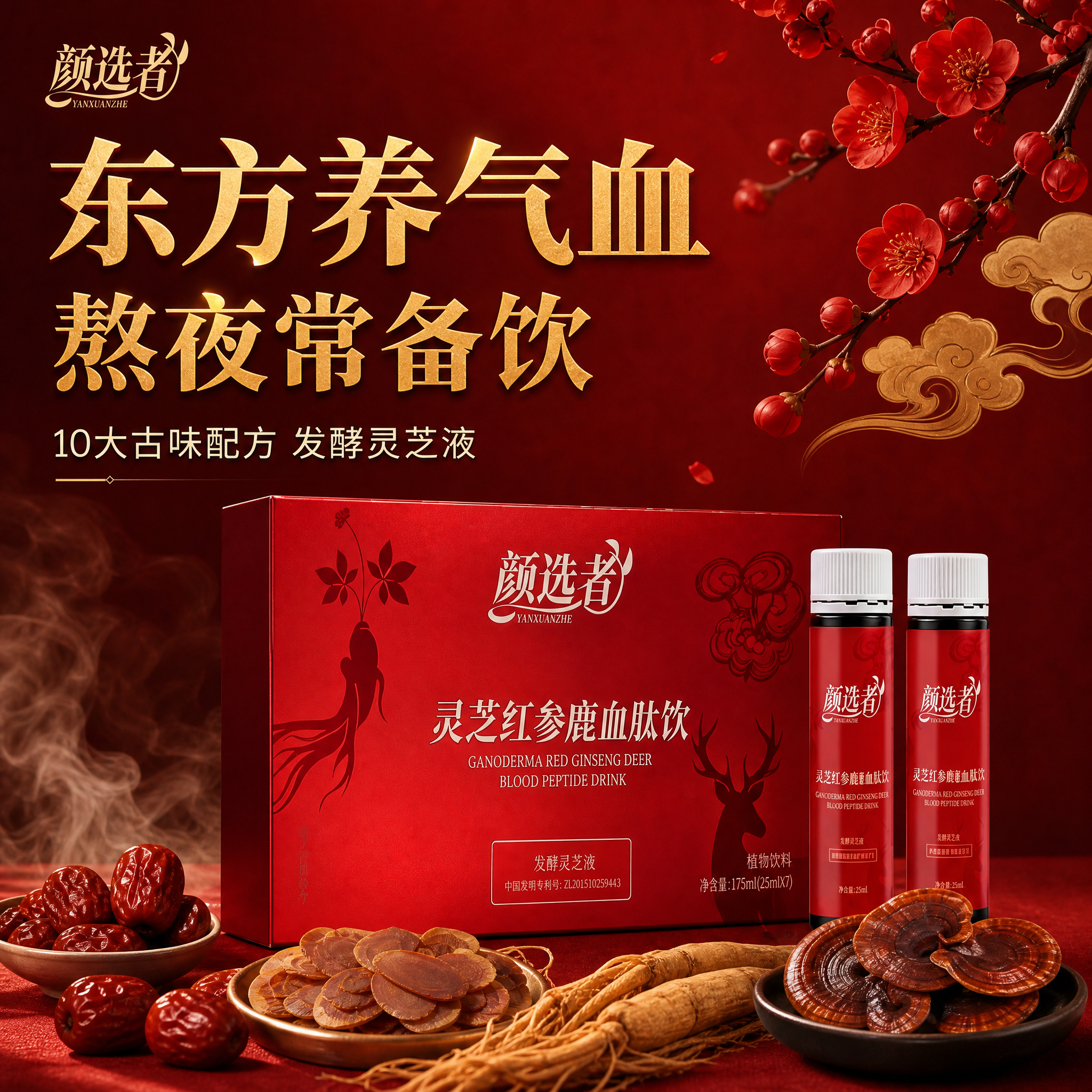 [主图-1] 颜选者 灵芝红参鹿血肽饮 首图点击率 东方养生高… - 图片创意预览