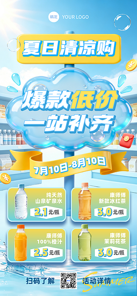 夏日门店超市饮品促销活动长图海报
