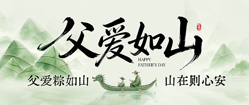 父亲节端午节夏至三节通用节日祝福公众号首图