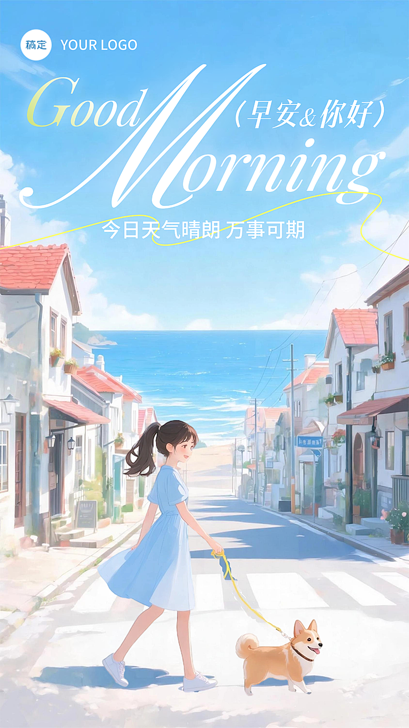 早安日签正能量问候治愈卡通风竖版海报