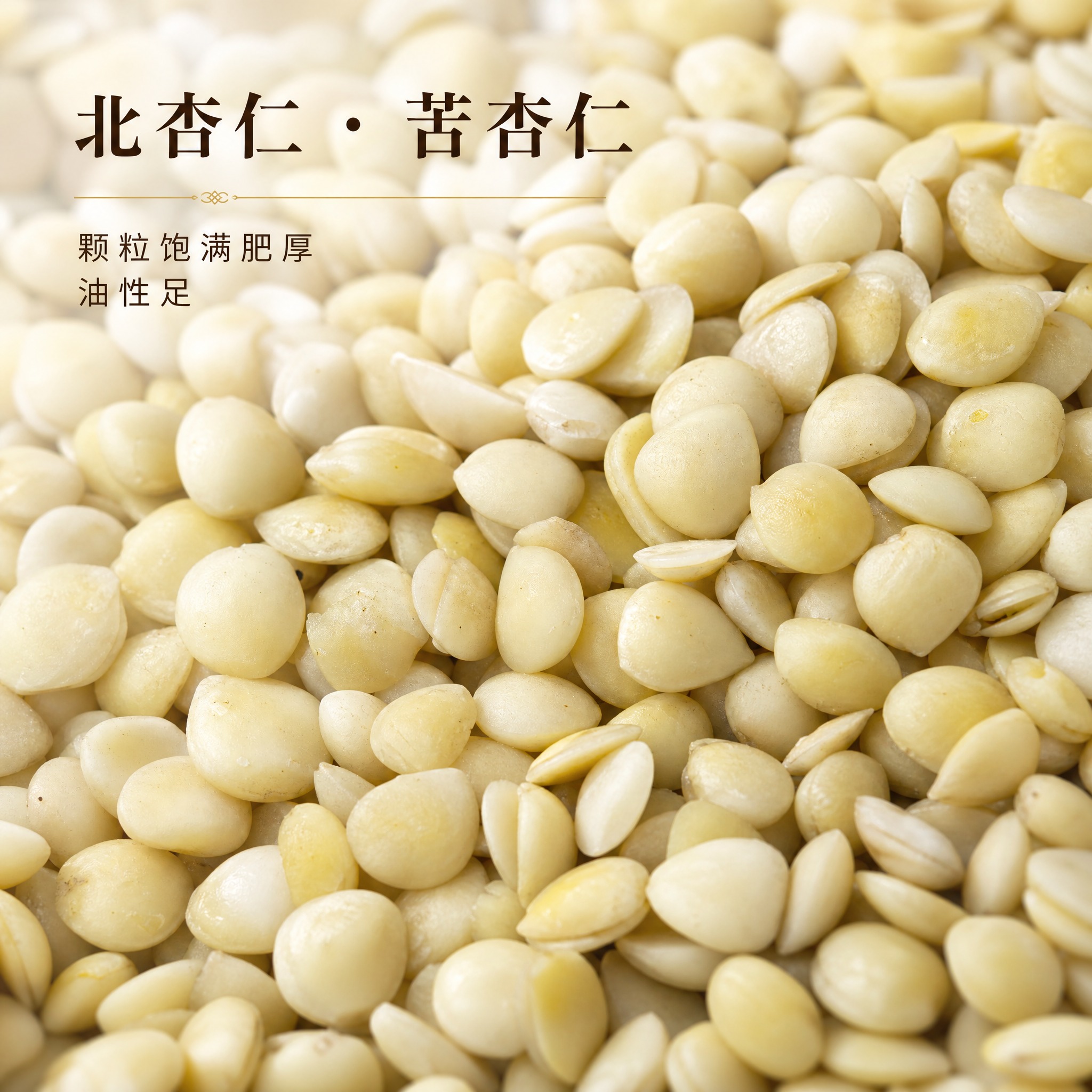基于上传的北杏仁（苦杏仁）素材进行主图创作，严格使用上传素材，… - 图片创意预览