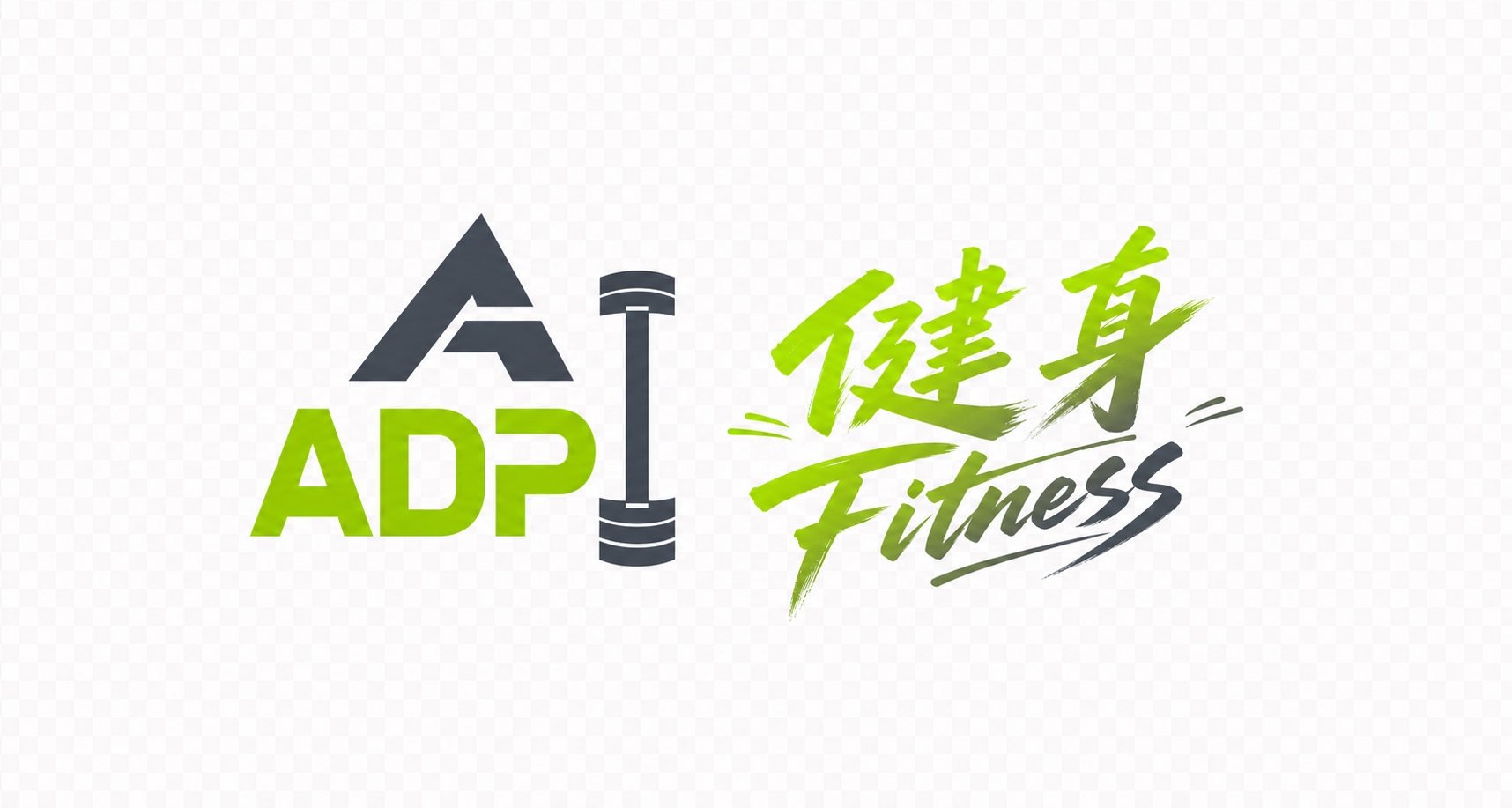 基于上一张图，将右侧的"健身 Fitness"文字整体缩小，使… - 图片创意预览